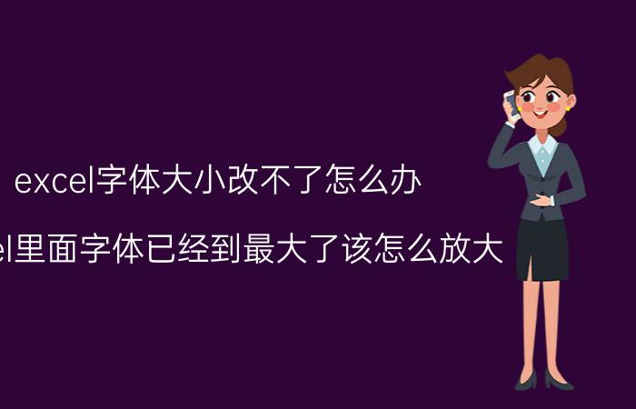 excel字体大小改不了怎么办 excel里面字体已经到最大了该怎么放大？